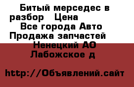 Битый мерседес в разбор › Цена ­ 200 000 - Все города Авто » Продажа запчастей   . Ненецкий АО,Лабожское д.